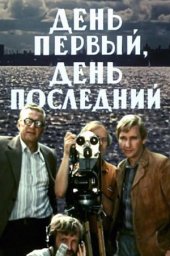 День первый, день последний (1978)
