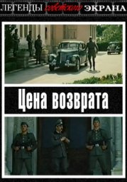Цена возврата (1983)
