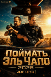 Поймать Эль Чапо (2026)