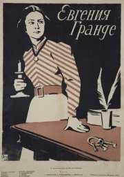 Евгения Гранде (1960)