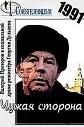 Чужая сторона. 2 серии (1991)