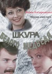 Шкура белого медведя [1979, мелодрама]