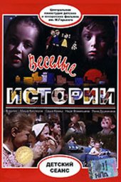 Весёлые истории [1973, комедия, детский]