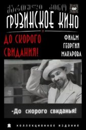 До скорого свидания! (1934)