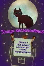 Улица космонавтов (1963) Улица космонавтов (1963)