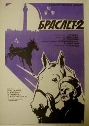 Браслет-2 [1967, драма]