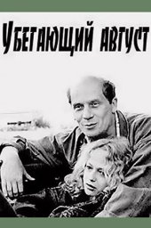Убегающий август (1989)