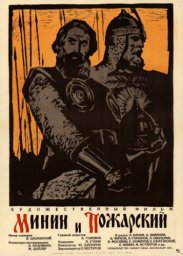 Минин и Пожарский [1939, исторический]