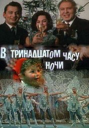 В тринадцатом часу ночи [1968, комедия, сказка]
