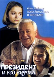 Президент и его внучка [1999, комедия]