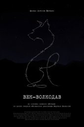 Век-волкодав (2023)