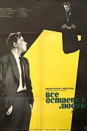 Всё остаётся людям [1963, драма]