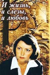 И жизнь, и слёзы, и любовь (1983)