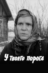 У твоего порога (1963)