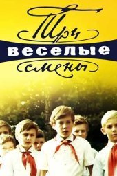 Три весёлые смены. 1 серия (1977) Три весёлые смены. 1 серия (1977)