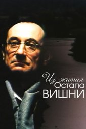 Из жития Остапа Вишни (1991)