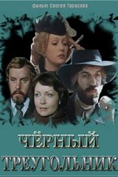 Чёрный треугольник. 3 серии (1981) Чёрный треугольник. 3 серии (1981)