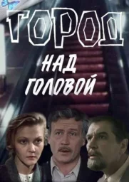 Город над головой (1985)