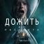 Дожить до рассвета (2025)