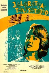 Укротители велосипедов (1963) Укротители велосипедов (1963)