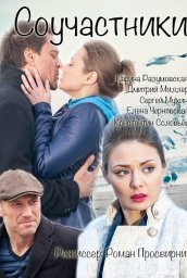 Соучастники						2015 (2015)