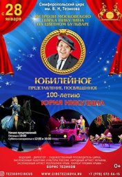 Столетие Юрия Никулина в цирке на Цветном (2021) Столетие Юрия Никулина в цирке на Цветном (2021)
