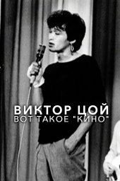 Виктор Цой. Вот такое «Кино» (2012)