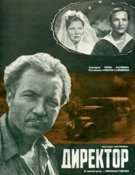 Директор. 2 серия (1970)