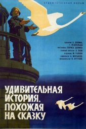 Удивительная история, похожая на сказку (1966)