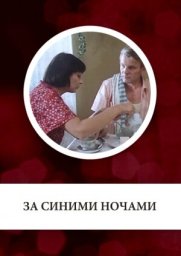 За синими ночами. 2 серии (1983)