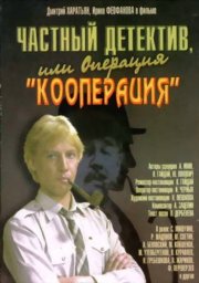 Частный детектив, или Операция &laquo;Кооперация&raquo; (1989)