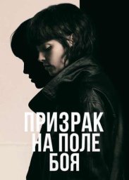 Призрак на поле боя (2025)