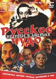 Русское чудо [1994, комедия]