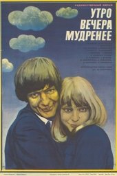 Утро вечера мудренее (1981) Утро вечера мудренее (1981)