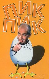 Пик-пик [1963 / Франция / комедия / Л.Де Фюнес]