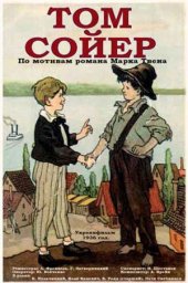 Том Сойер (1936) Том Сойер (1936)