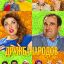 Дружба народов (2013)