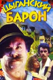 Цыганский барон (1988) Цыганский барон (1988)