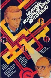 Человек, который брал интервью (1986) Человек, который брал интервью (1986)