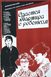 Сдаётся квартира с ребёнком (1978) Сдаётся квартира с ребёнком (1978)