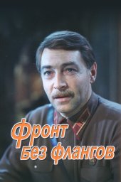 Фронт без флангов (1974)