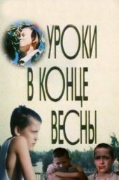 Уроки в конце весны (1990) Уроки в конце весны (1990)