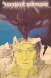 Чёрный коридор (1988)