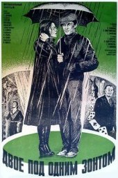 Двое под одним зонтом [1983, мелодрама, комедия, мюзикл]