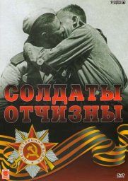 Солдаты Отчизны (1966)