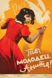 Ты молодец, Анита! (1956) Ты молодец, Анита! (1956)