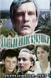 Далёкий голос кукушки. 2 серии [1985, драма]