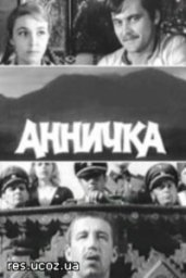 Аннычка [1968, драма]
