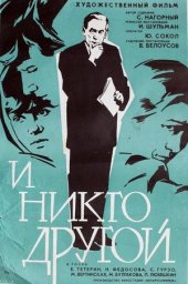И никто другой (1967)