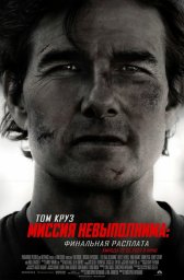 Миссия невыполнима: Финальная расплата (2025)